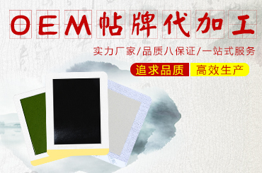 跟黑膏貼貼牌廠家合作的時(shí)候應(yīng)該關(guān)注哪些點(diǎn)