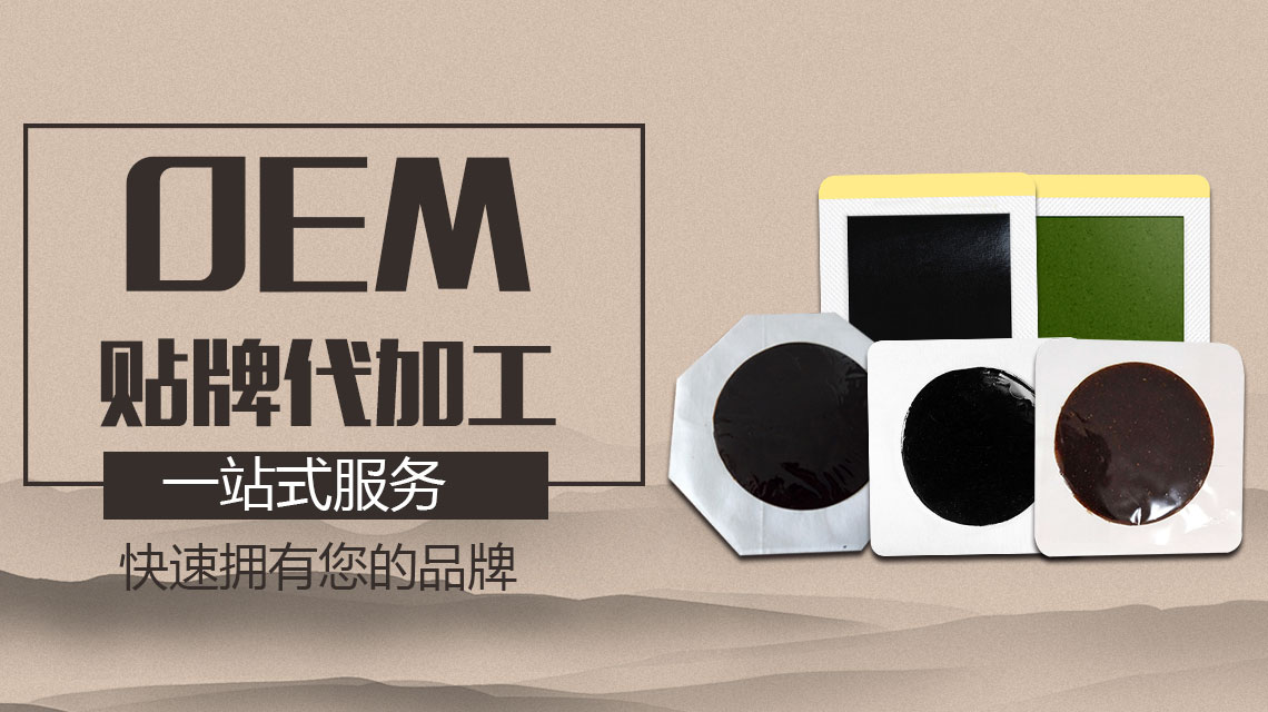 對于客戶來說靠譜的膏貼貼牌廠家確實很難找